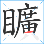 矌笔顺分解图片18