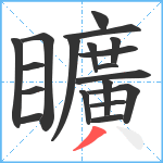 矌笔顺分解图片19