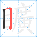 矌笔顺分解图片2