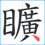 矌笔顺分解图片20