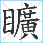 矌笔顺分解图片21