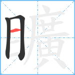 矌笔顺分解图片3