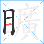 矌笔顺分解图片4