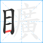 矌笔顺分解图片5