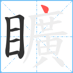 矌笔顺分解图片6