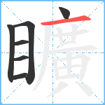 矌笔顺分解图片7