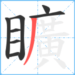 矌笔顺分解图片8