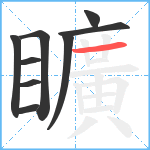 矌笔顺分解图片9