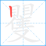 矍笔顺分解图片1