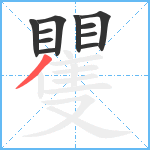 矍笔顺分解图片11