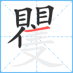 矍笔顺分解图片14