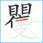 矍笔顺分解图片15