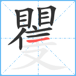 矍笔顺分解图片16