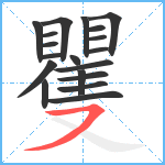 矍笔顺分解图片19