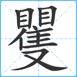 矍笔顺分解图片21