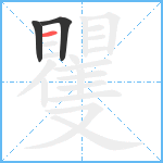 矍笔顺分解图片3