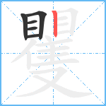 矍笔顺分解图片6