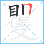 矍笔顺分解图片7