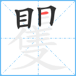 矍笔顺分解图片8