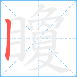 矎笔顺分解图片1