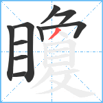 矎笔顺分解图片10