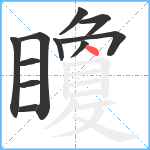 矎笔顺分解图片11