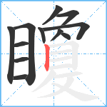 矎笔顺分解图片12