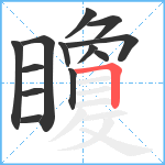 矎笔顺分解图片13