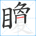 矎笔顺分解图片14