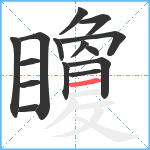 矎笔顺分解图片15