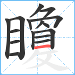 矎笔顺分解图片16