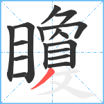 矎笔顺分解图片17