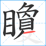 矎笔顺分解图片18