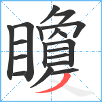 矎笔顺分解图片19