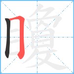 矎笔顺分解图片2