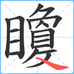 矎笔顺分解图片20