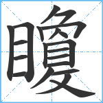 矎笔顺分解图片21