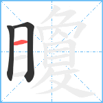 矎笔顺分解图片3