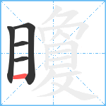 矎笔顺分解图片5