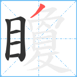 矎笔顺分解图片6