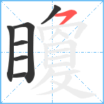 矎笔顺分解图片7