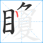 矎笔顺分解图片8