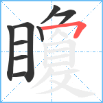 矎笔顺分解图片9