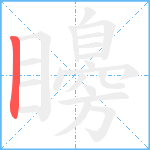 矏笔顺分解图片1