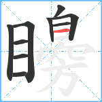 矏笔顺分解图片10