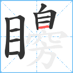 矏笔顺分解图片11