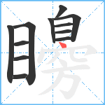 矏笔顺分解图片12