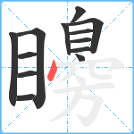 矏笔顺分解图片13