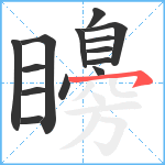 矏笔顺分解图片14