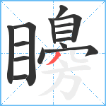 矏笔顺分解图片15